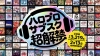 ハロー！プロジェクト全曲サブスク解禁