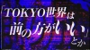 TOKYO世界、最新EP『Future Museum』から嫌なヤツへの思いをぶち撒けた「口撃」のMV公開