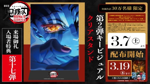 『劇場版「鬼滅の刃」無限城編 第一章 猗窩座再来』ファイナルPV公開　ラストランに向けた来場御礼入場者特典公開