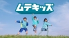 [CM]　石原さとみ出演、子ども健康飲料「キリン つよいぞ！ムテキッズ」のCMで流れる曲は？