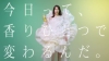 [CM]　伊藤園「Relax JASMINE」のCM「今日って、香りひとつで変わるんだ。」篇で流れる曲は？