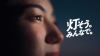 [CM]　JERAのCM「灯そう。みんなで。」篇で流れる曲は？
