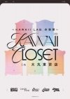『～KAWAII LAB.衣装展～ KAWAII CLOSET in 大丸東京店』開催決定