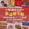 日本クラウン、昭和歌謡復刻シリーズ第6弾で高木たかし、ザ・ジェノバ、吉幾三等全40作品を一挙配信解禁