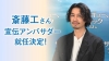 斎藤工が映画『サンキュー、チャック』宣伝アンバサダーに就任決定　不穏と恐怖の本編映像解禁