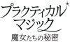 サンドラ・ブロック×ニコール・キッドマン共演映画『プラクティカル・マジック／魔女たちの秘密』9月公開決定
