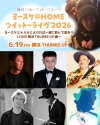 〈ヨースケ@HOMEツイットーライヴ2026〉今年も開催決定　GAKU-MC・キヨサク・PESら出演