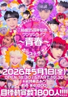 二丁目の魁カミングアウト、結成15周年記念ワンマン・ライヴ〈～青春～ in 品川ステラボール〉開催