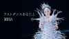 MISIA、鍵山優真選手出演の新曲「ラストダンスあなたと」MV公開　夢を追いかける少年の物語を煌びやかに表現