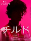 染谷将太主演映画『チルド』本予告＆本ヴィジュアル公開　主題歌はPAS TASTAが担当