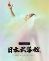 MINMI、ニュー・アルバム今夏発売決定　ハリウッドで撮影された武道館公演の新ヴィジュアルも公開