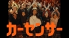[CM]　菜々緒＆ロバート秋山出演、『カーセンサー』のCM「紅 ナナオ＆ナナエ」篇で流れる曲は？