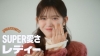 [その他]　YURERUKO「SUPER愛さレディー」MVに出演している女性は？