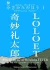 LOLOET、新しい自主企画〈かざかみのほう〉がスタート　第一回のゲストは奇妙礼太郎