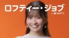 [CM]　求人検索サイト「ロフティー・ジョブ」のCMに出演している女性は？