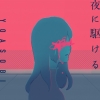 YOASOBI、「夜に駆ける」が史上初ストリーミング累計13億回再生突破　「三原色」は4億回再生を突破