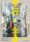 [映画]　安田章大＆のんW主演映画『平行と垂直』の予告編で流れる曲は？