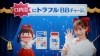 [CM]　「トラフル🄬BBチャージc」のCMに出演している女性は？