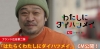[CM]　竹原ピストル出演、ダイハツのCM「はたらくわたしにダイハツメイ」篇で流れる曲は？