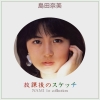 島田奈美、デビュー40周年を記念し全アルバムの全世界配信開始