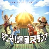 爆風スランプ、新曲リリース＆小島よしお参加のMV公開　ミニ・アルバム『今こそ！爆風スランプ』リリース決定