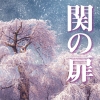 「関の扉」「藤娘」「勧進帳」など、 著名な演目を厳選した歌舞伎舞踊音楽を配信リリース
