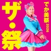 でか美ちゃん主催フェス〈でか美祭2026〉開催決定　第1弾出演者に眉村ちあき・パンダドラゴン