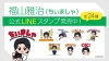 福山雅治、公式キャラクター「ちぃましゃ」が公式ファンクラブ35周年記念として初のLINEスタンプ発売