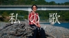 クリープハイプ、小林聡美が主演を務める「私の歌」MV公開