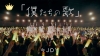 ≒JOY、配信限定曲『「僕たちの歌」』『ノンフィクション』のMV公開
