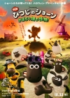 『映画 ひつじのショーン かぼちゃ畑の怪物！』10月公開決定　特報映像＆メイン・ヴィジュアル公開
