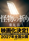 “令和最大の問題作”が衝撃の映画化　関根光才監督による映画『怪物の祈り』2027年劇場公開決定