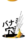稲垣吾郎・草彅剛・香取慎吾主演映画『バナ穴 BANA🕳️ANA』、ますます“わからない！”本予告公開