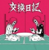 藤井敬之（音速ライン）と箭内道彦によるユニット・交換日記、EP作品『交換日記ep』をリリース