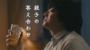[CM]　染谷将太出演、サントリーウイスキー「角瓶」のCM「親子の答え合わせ」篇で流れる曲は？