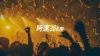 時速36km、「七月七日通り」のライヴ映像公開
