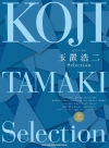 『ピアノ・ソロ　玉置浩二 Selection』発売　歴代の名曲からピアノの音色で楽しみたい20曲を厳選