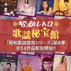 日本クラウン、昭和歌謡復刻シリーズ第8弾で沢リリ子、八汐みどり、中山丈二等全24作品を一挙配信解禁