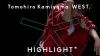 WEST. 神山智洋、「THE FIRST TAKE」の新企画「HIGHLIGHT」に登場
