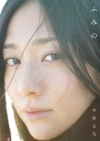 木村文乃、ファースト写真集『ふみの』が電子書籍で配信スタート