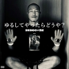 SHINGO★西成、新曲「ゆるしてやったらどうや？」リリース