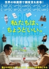 [映画]　映画『私たちは、ちょうどいい。』の予告編で流れる曲は？