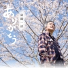 錦織一清による、やなせなな作品集『ありがとう ～やなせなな セレクションズ～』発売