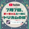 DREAMS COME TRUE、7月7日“ドリカムの日”にYouTubeにて中村正人出演の生配信決定