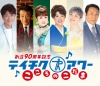 テイチク90周年記念コンサートが2時間特番で再放送　石原裕次郎・三波春夫らのレジェンド歌唱映像も蘇る