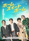 [映画]　映画『ホーム スイート ホーム』の予告編で流れる曲は？