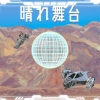 ラッパー・Itaq、プロデューサーのBEとの新曲「晴れ舞台 feat. NARIMIMI」をリリース