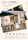 [映画]　松たか子主演映画『ナギダイアリー』の予告編で流れる曲は？