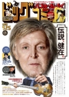 ポール・マッカートニー、小学館『ビッグコミック』表紙に登場　キャッチコピーは「伝説、健在。」