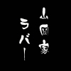 SANDMANと十影が、日本全国のラーメンファンから絶大な支持を集める「山岡家」への愛を全力でラップ